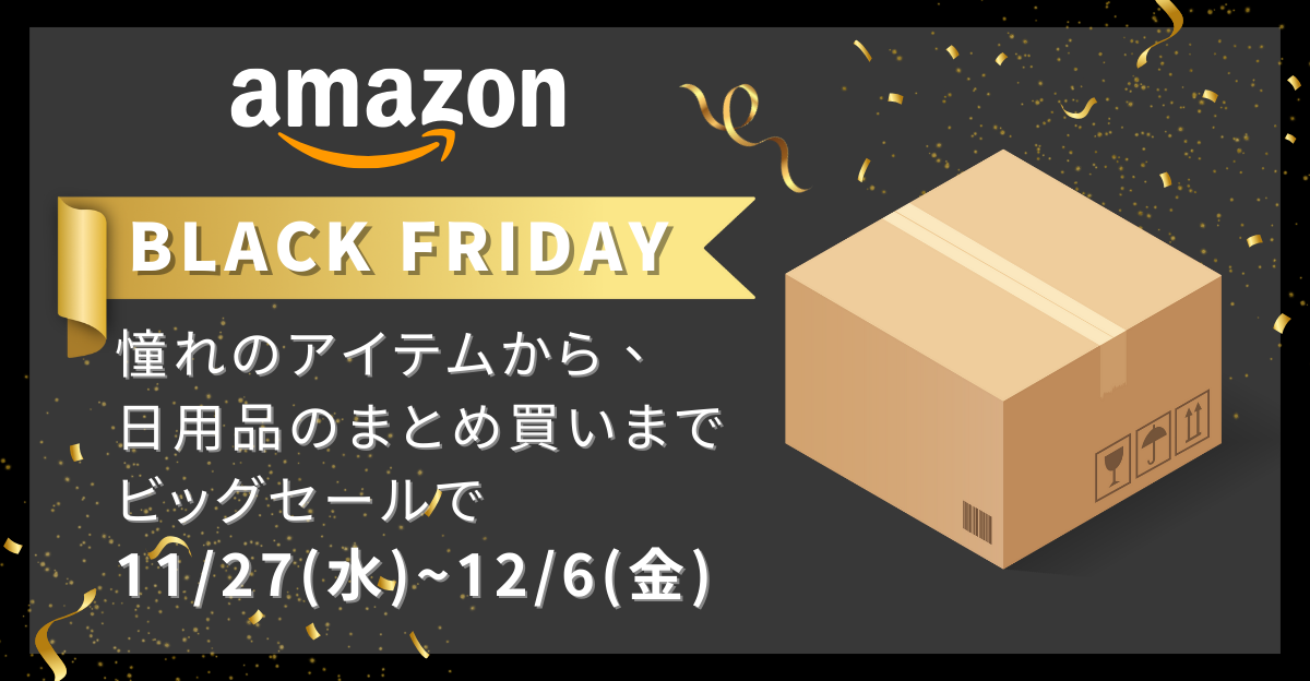 Amazonセール開催中